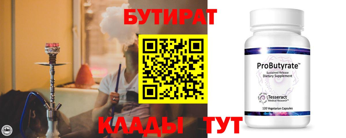БУТИРАТ бутик  Бутират  Архангельск  Вход с VPN 