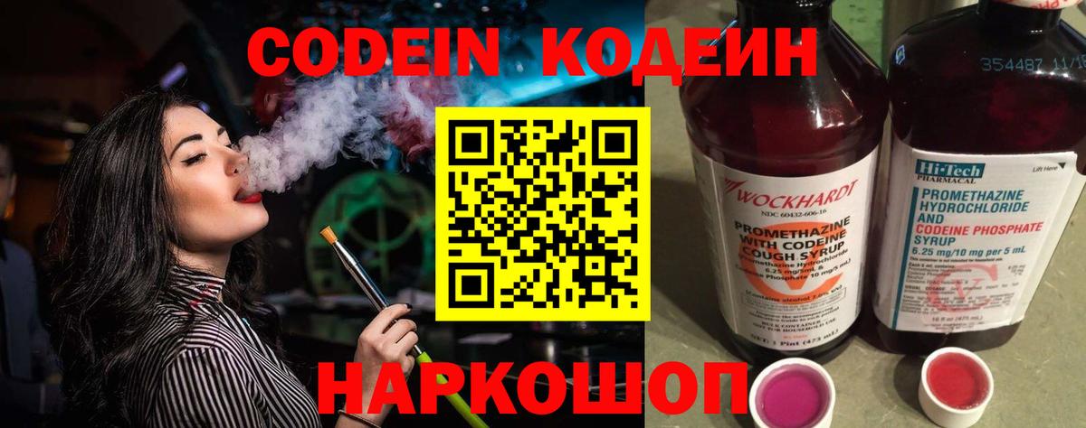 Codein напиток Lean (лин) Архангельск