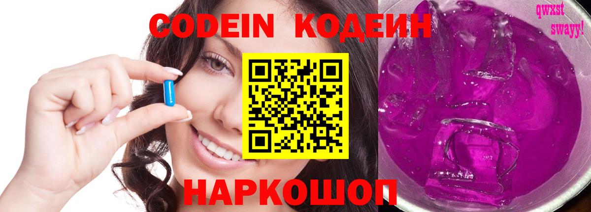 Кодеин Purple Drank  Вход с VPN  Архангельск  Codein напиток Lean (лин) 
